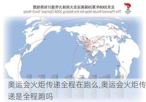奥运会火炬传递全程在跑么,奥运会火炬传递是全程跑吗