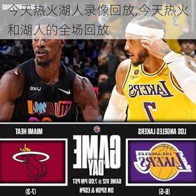 今天热火湖人录像回放,今天热火和湖人的全场回放