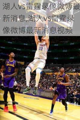 湖人vs雷霆录像微博最新消息,湖人vs雷霆录像微博最新消息视频