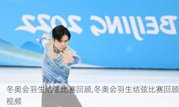 冬奥会羽生结弦比赛回顾,冬奥会羽生结弦比赛回顾视频