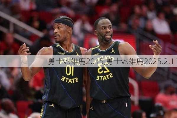 勇士vs雄鹿2015,勇士vs雄鹿2025.2.11