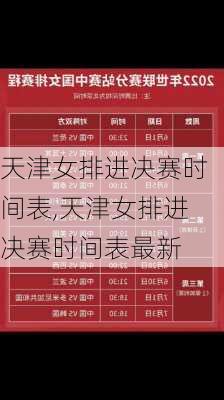天津女排进决赛时间表,天津女排进决赛时间表最新
