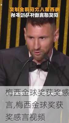 梅西金球奖获奖感言,梅西金球奖获奖感言视频