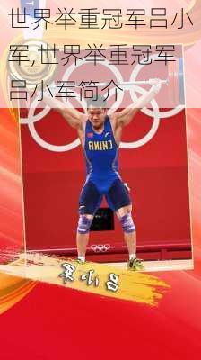 世界举重冠军吕小军,世界举重冠军吕小军简介