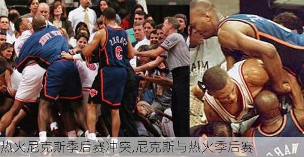 热火尼克斯季后赛冲突,尼克斯与热火季后赛