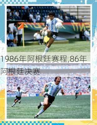 1986年阿根廷赛程,86年阿根廷决赛