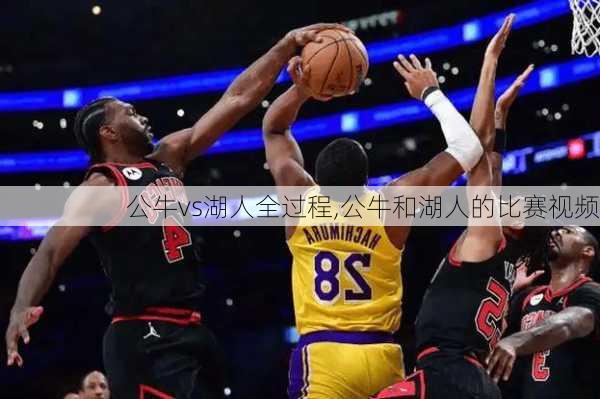 公牛vs湖人全过程,公牛和湖人的比赛视频