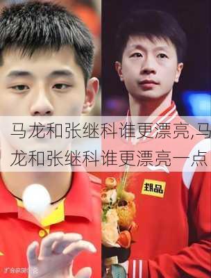 马龙和张继科谁更漂亮,马龙和张继科谁更漂亮一点