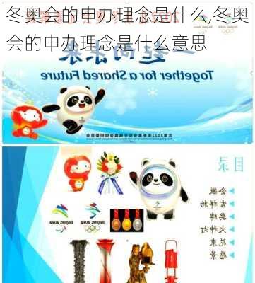 冬奥会的申办理念是什么,冬奥会的申办理念是什么意思