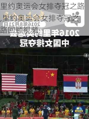 里约奥运会女排夺冠之路,里约奥运会女排夺冠之路回顾视频