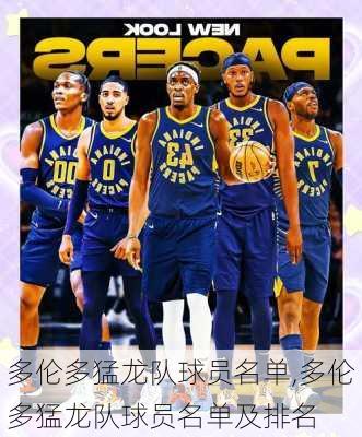 多伦多猛龙队球员名单,多伦多猛龙队球员名单及排名