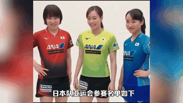 亚运会日本乒乓球女团名单,亚运会日本乒乓球女团名单公布