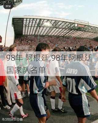 98年 阿根廷,98年阿根廷国家队名单