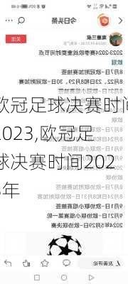 欧冠足球决赛时间2023,欧冠足球决赛时间2023年
