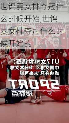 世锦赛女排夺冠什么时候开始,世锦赛女排夺冠什么时候开始的