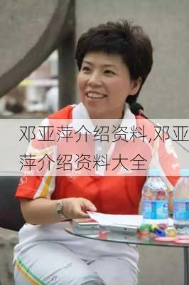 邓亚萍介绍资料,邓亚萍介绍资料大全