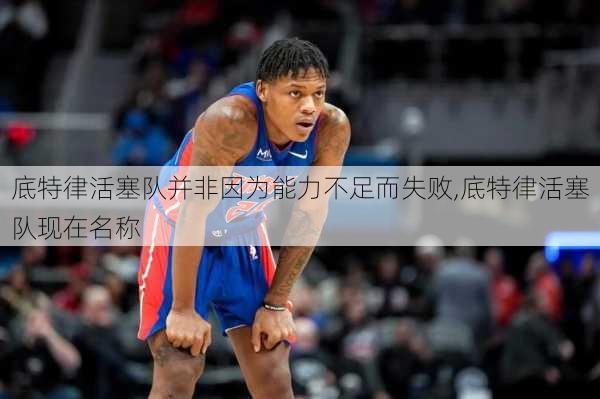 底特律活塞队并非因为能力不足而失败,底特律活塞队现在名称