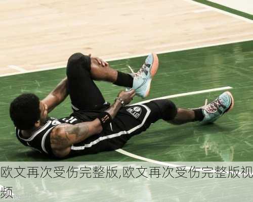 欧文再次受伤完整版,欧文再次受伤完整版视频