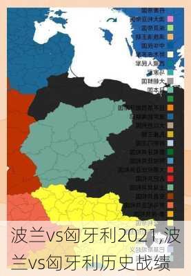 波兰vs匈牙利2021,波兰vs匈牙利历史战绩