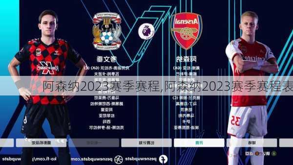 阿森纳2023赛季赛程,阿森纳2023赛季赛程表