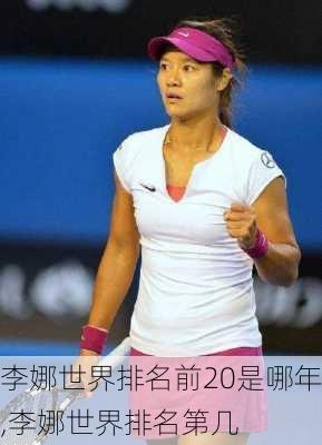 李娜世界排名前20是哪年,李娜世界排名第几