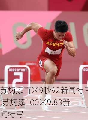 苏炳添百米9秒92新闻特写,苏炳添100米9.83新闻特写