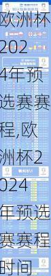 欧洲杯2024年预选赛赛程,欧洲杯2024年预选赛赛程时间