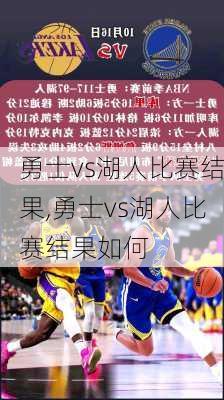 勇士vs湖人比赛结果,勇士vs湖人比赛结果如何