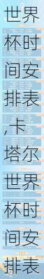 世界杯时间安排表,卡塔尔世界杯时间安排表