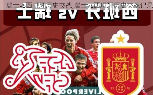 瑞士vs西班牙历史交战,瑞士vs西班牙历史交战记录