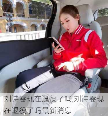 刘诗雯现在退役了吗,刘诗雯现在退役了吗最新消息