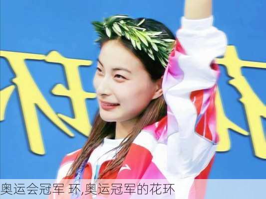奥运会冠军 环,奥运冠军的花环