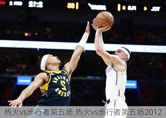 热火vs步行者第五场,热火vs步行者第五场2012
