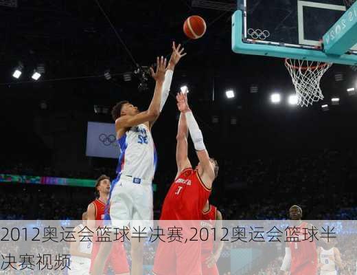 2012奥运会篮球半决赛,2012奥运会篮球半决赛视频