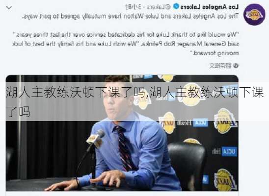 湖人主教练沃顿下课了吗,湖人主教练沃顿下课了吗