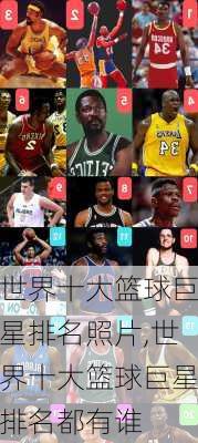 世界十大篮球巨星排名照片,世界十大篮球巨星排名都有谁
