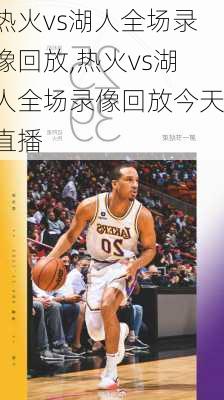 热火vs湖人全场录像回放,热火vs湖人全场录像回放今天直播