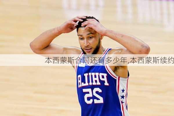 本西蒙斯合同还有多少年,本西蒙斯续约