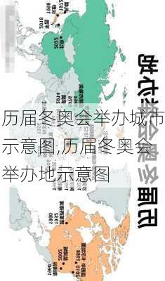 历届冬奥会举办城市示意图,历届冬奥会举办地示意图