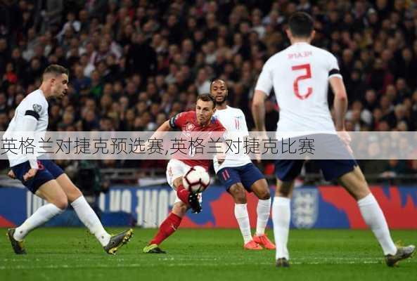 英格兰对捷克预选赛,英格兰对捷克比赛