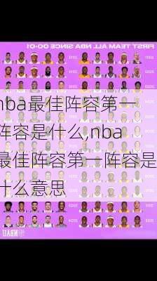 nba最佳阵容第一阵容是什么,nba最佳阵容第一阵容是什么意思