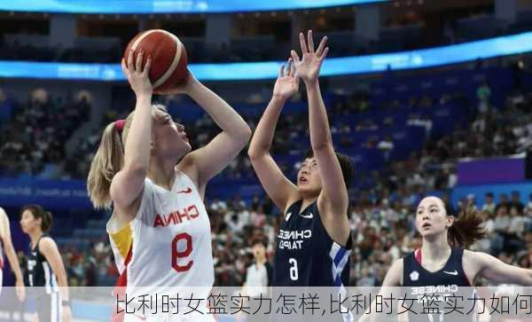 比利时女篮实力怎样,比利时女篮实力如何