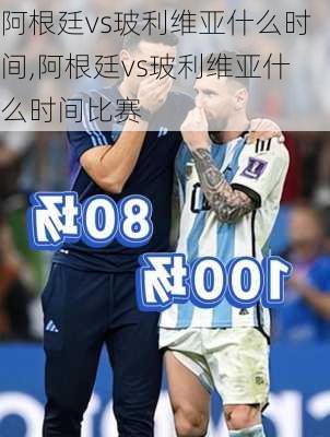 阿根廷vs玻利维亚什么时间,阿根廷vs玻利维亚什么时间比赛