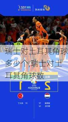 瑞士对土耳其角球多少个,瑞士对土耳其角球数