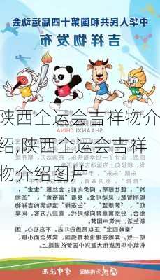 陕西全运会吉祥物介绍,陕西全运会吉祥物介绍图片