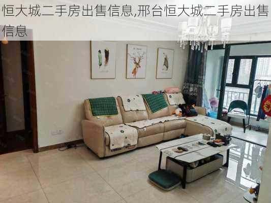 恒大城二手房出售信息,邢台恒大城二手房出售信息