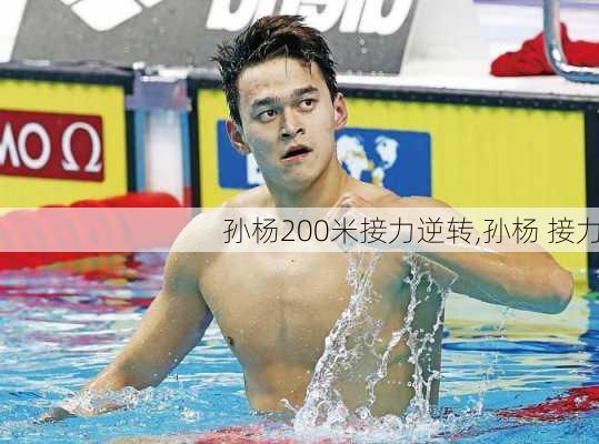 孙杨200米接力逆转,孙杨 接力