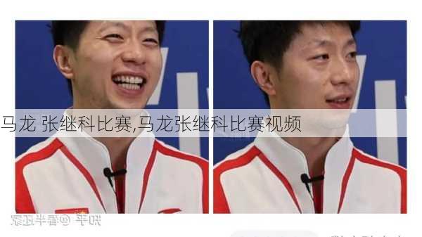 马龙 张继科比赛,马龙张继科比赛视频