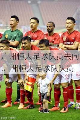 广州恒大足球队员去向,广州恒大足球队队员