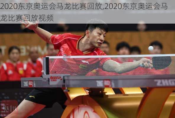 2020东京奥运会马龙比赛回放,2020东京奥运会马龙比赛回放视频